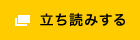 立ち読みする