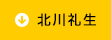 北川礼生