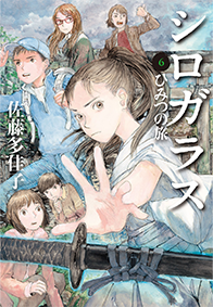 シロガラス ひみつの旅