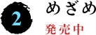 2 めざめ 発売中