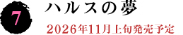 シロガラス ハルスの夢 2026年11月上旬発売予定！