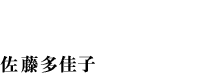 シロガラス 佐藤多佳子