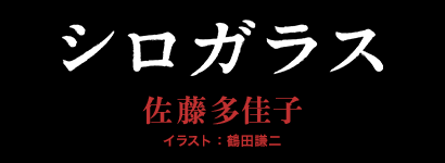 シロガラス 佐藤多佳子