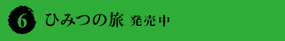 6 ひみつの旅　発売中
