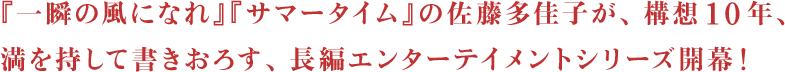 『一瞬の風になれ』『サマータイム』の佐藤多佳子が、構想10年、満を持して書きおろす、長編エンターテイメントシリーズ開幕！