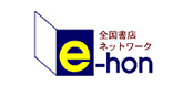 全国書店ネットワーク e-hon