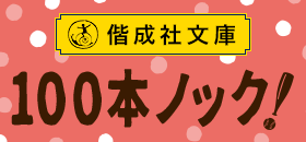 偕成社文庫１００本ノック