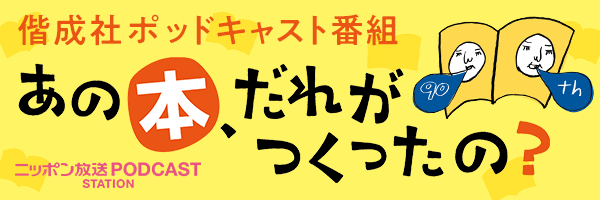 偕成社presents あの本、だれがつくったの？