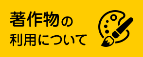 著作物の利用について