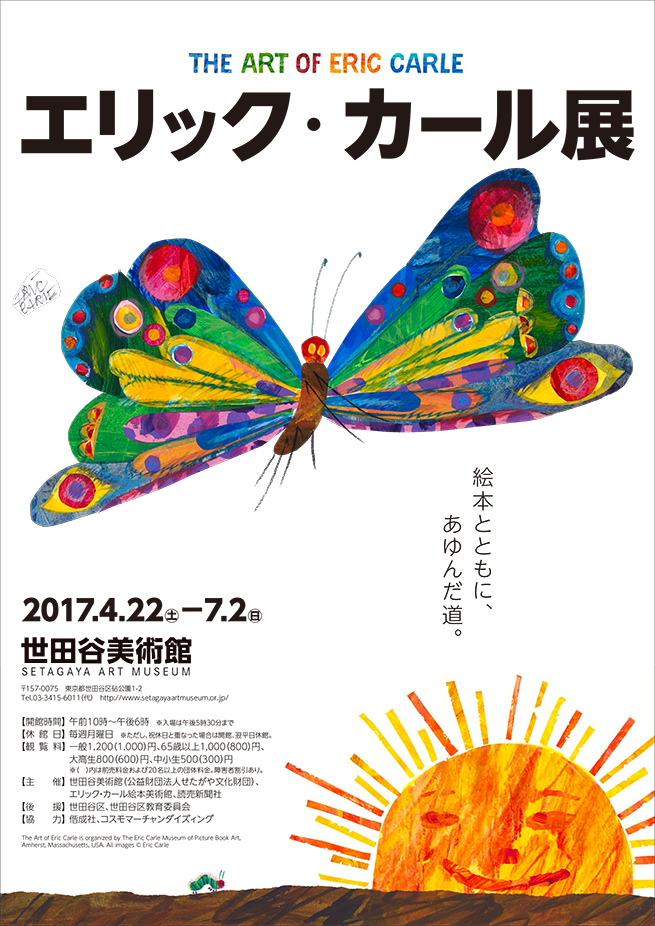 『はらぺこあおむし』のエリック・カール展覧会 開催決定！