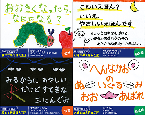 【①にプラスアルファでお使いください】偕成社社員のおすすめ絵本フェア_書名別POP