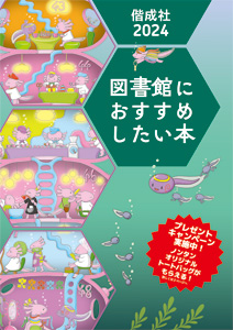 図書館におすすめしたい本〈2024年度〉