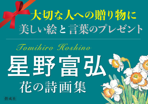 大切な人への贈り物に星野富弘