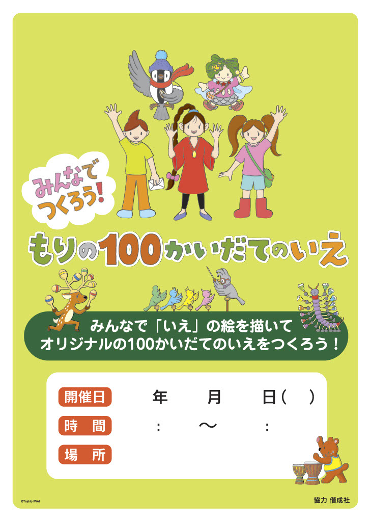 『もりの100かいだてのいえ』ワークショップ追加素材（A3サイズ）