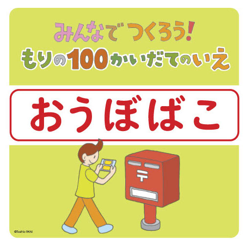 『もりの100かいだてのいえ』ワークショップ追加素材（A4サイズ）