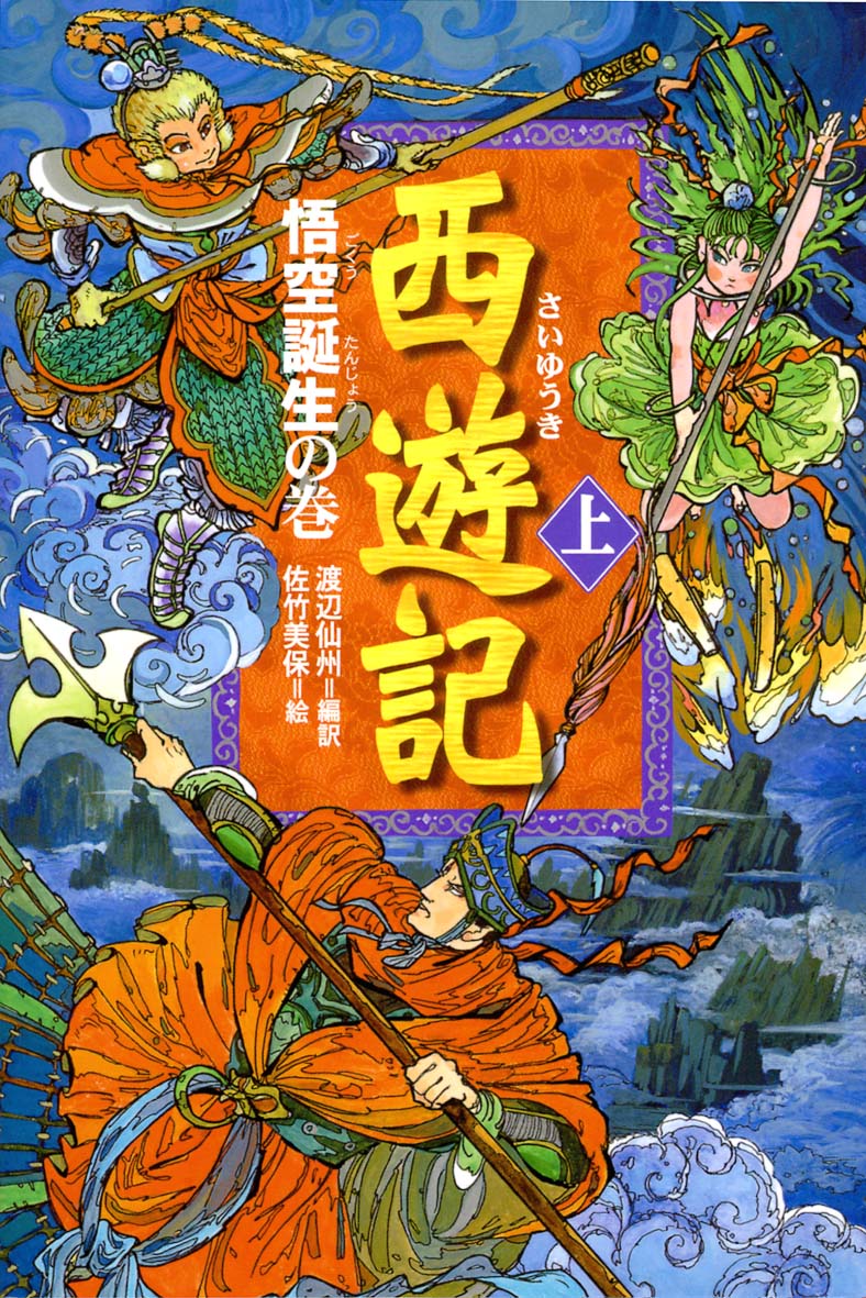西遊記 上 偕成社 児童書出版社 西遊記 上 偕成社 児童書出版社