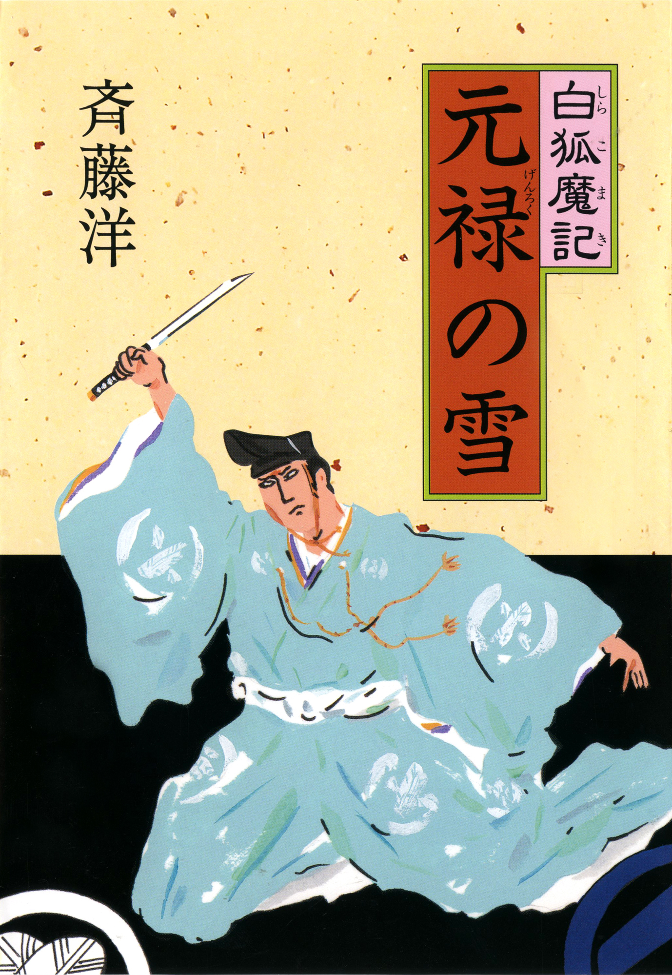 NHKFMのオーディオドラマ青春アドベンチャー『白狐魔記 元禄の雪』が再放送されます。