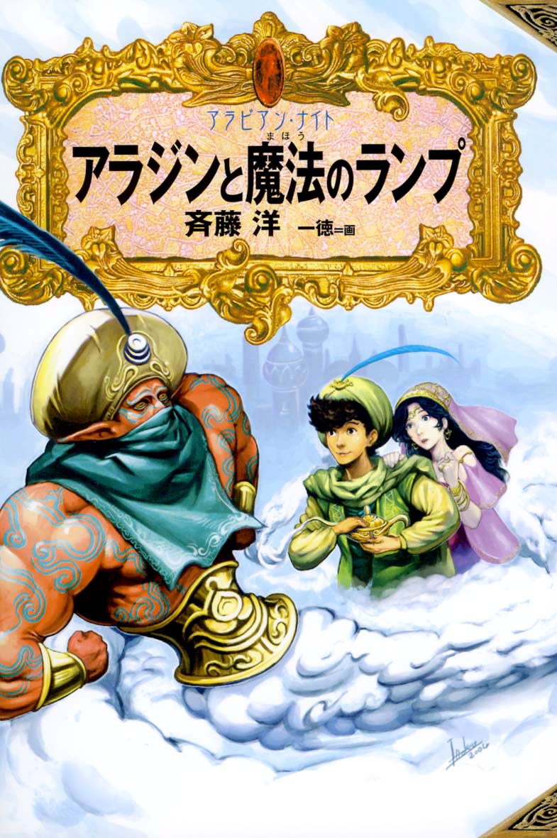 アラジンと魔法のランプ 偕成社 児童書出版社