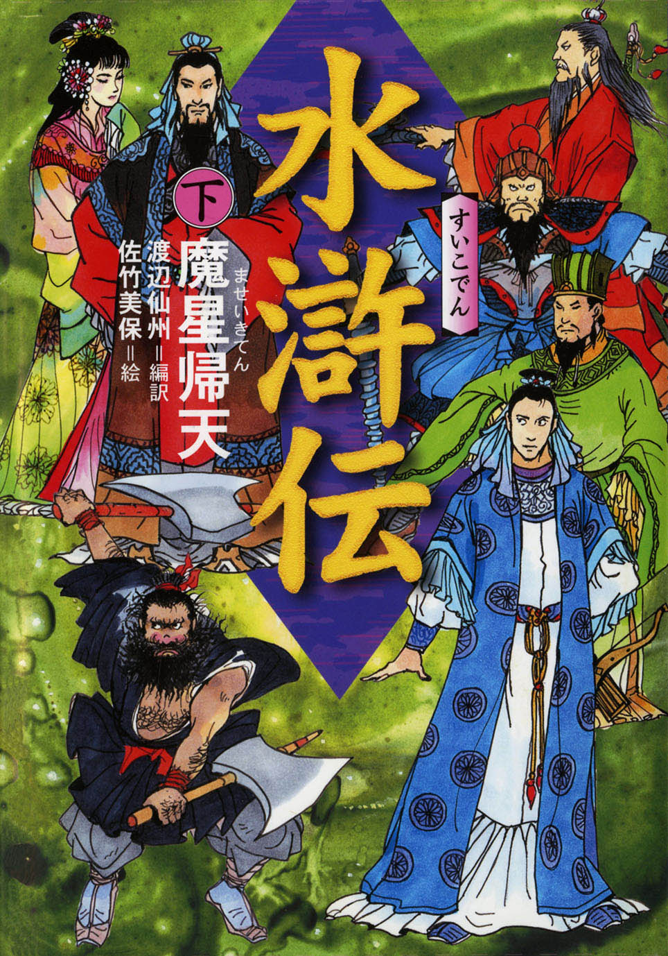 水滸伝 下 偕成社 児童書出版社