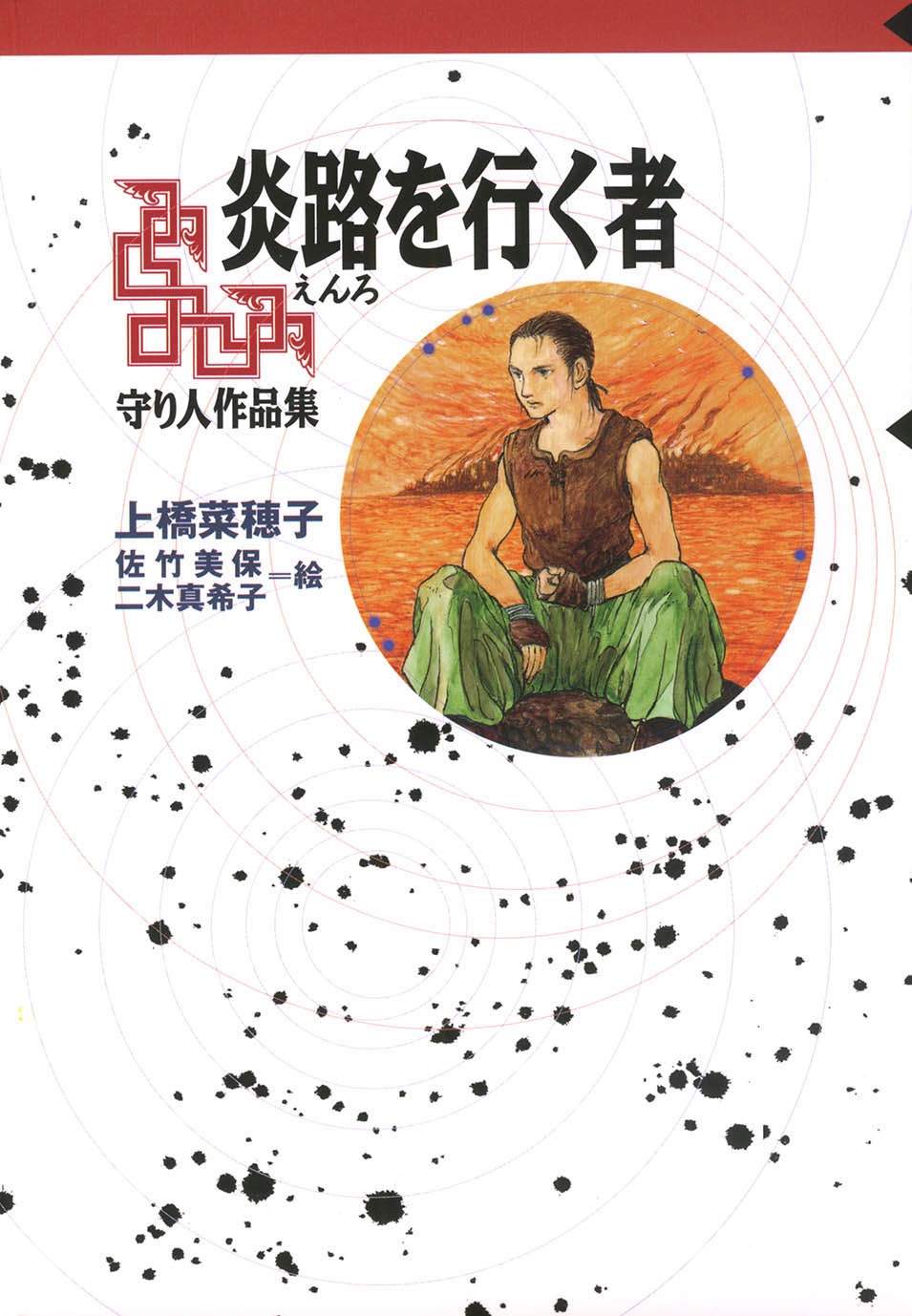 炎路を行く者 偕成社 児童書出版社