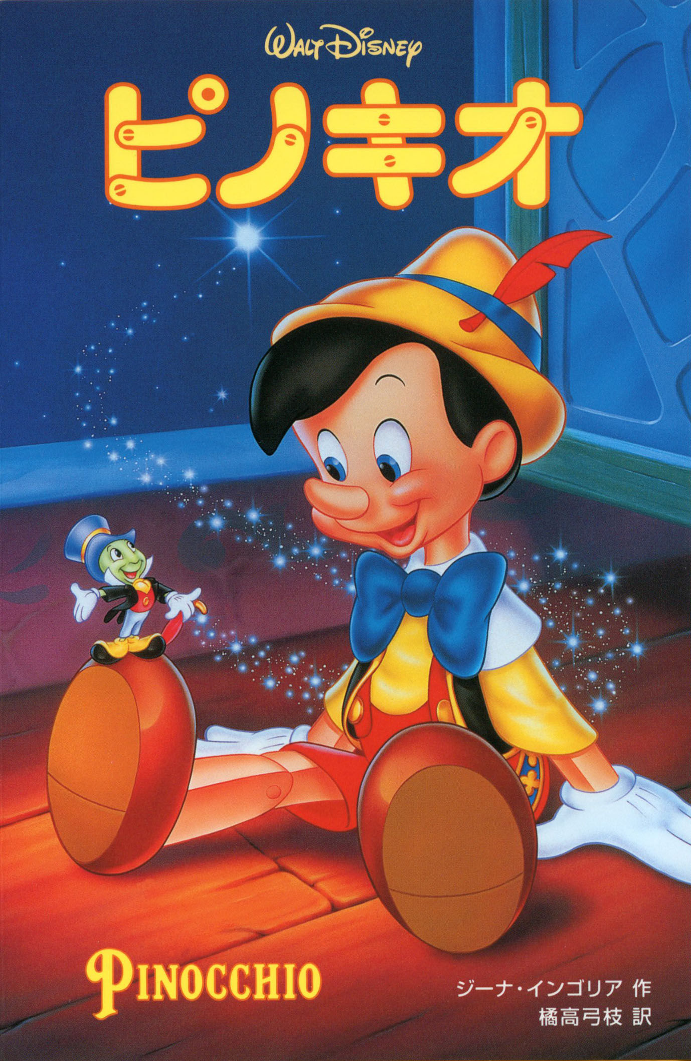 ピノキオ 偕成社 児童書出版社