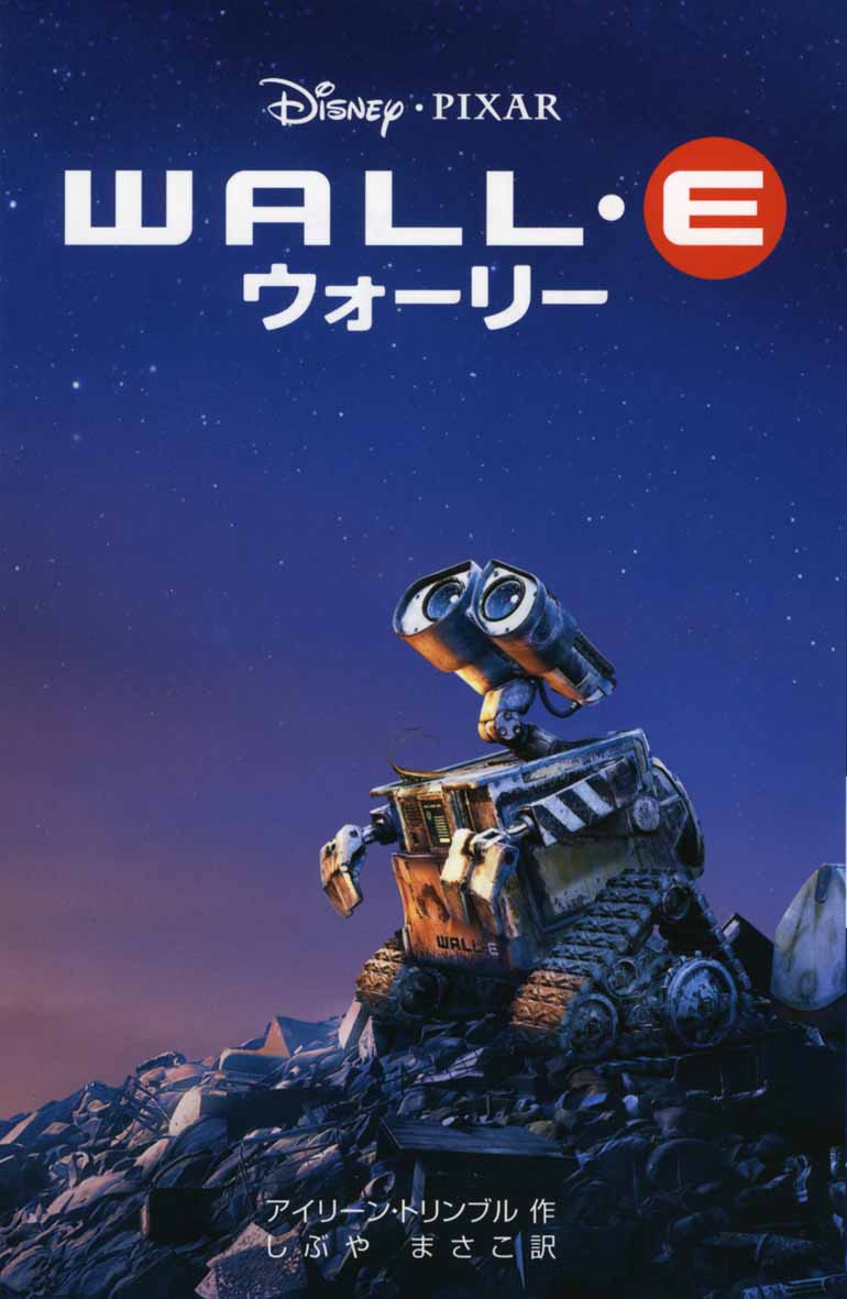 Wall E 偕成社 児童書出版社