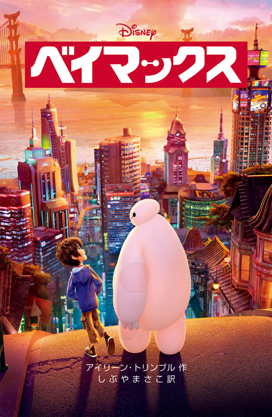 ベイマックス 偕成社 児童書出版社