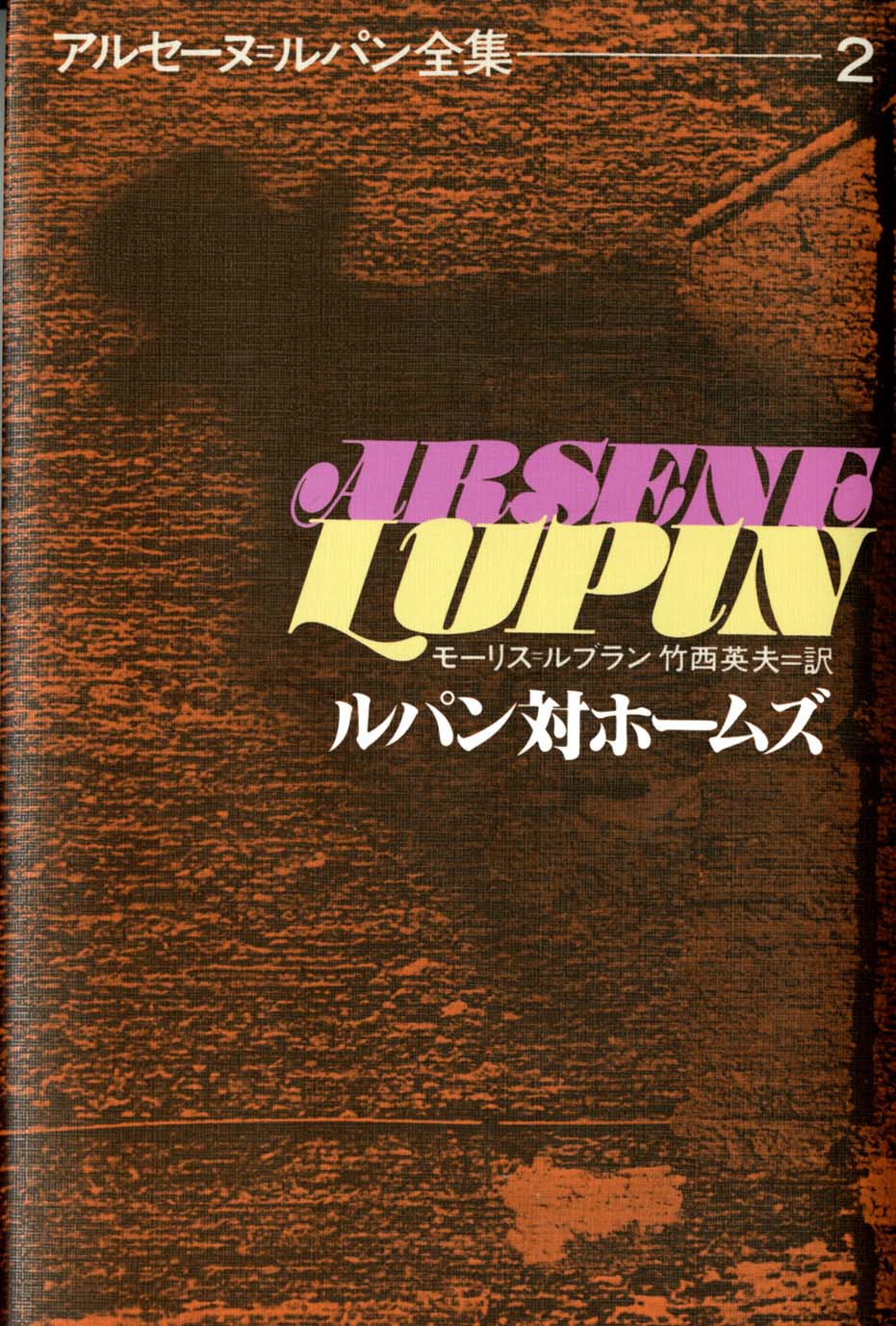 ルパン対ホームズ Arsene Lupin Versus Herlock Sholmes Japaneseclass Jp
