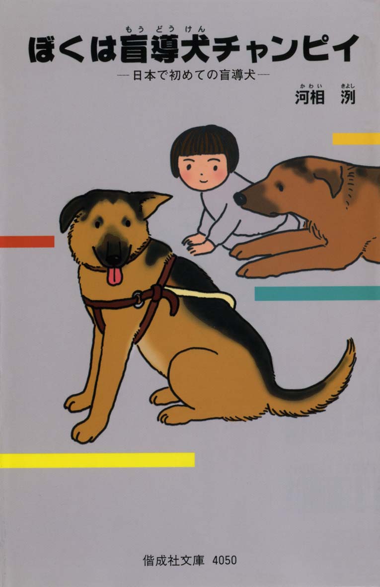ぼくは盲導犬チャンピイ 偕成社 児童書出版社