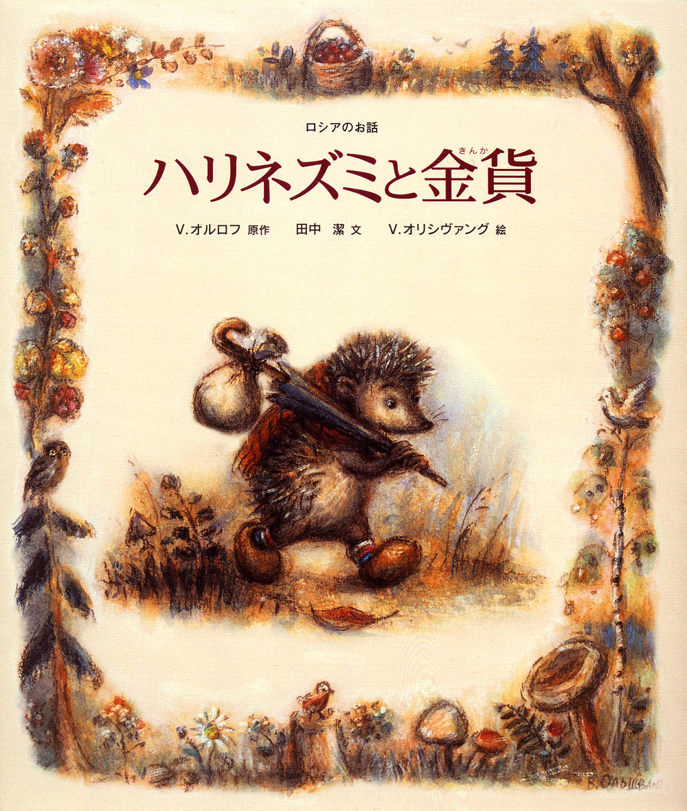 ロシアのお話『ハリネズミと金貨』原画展　