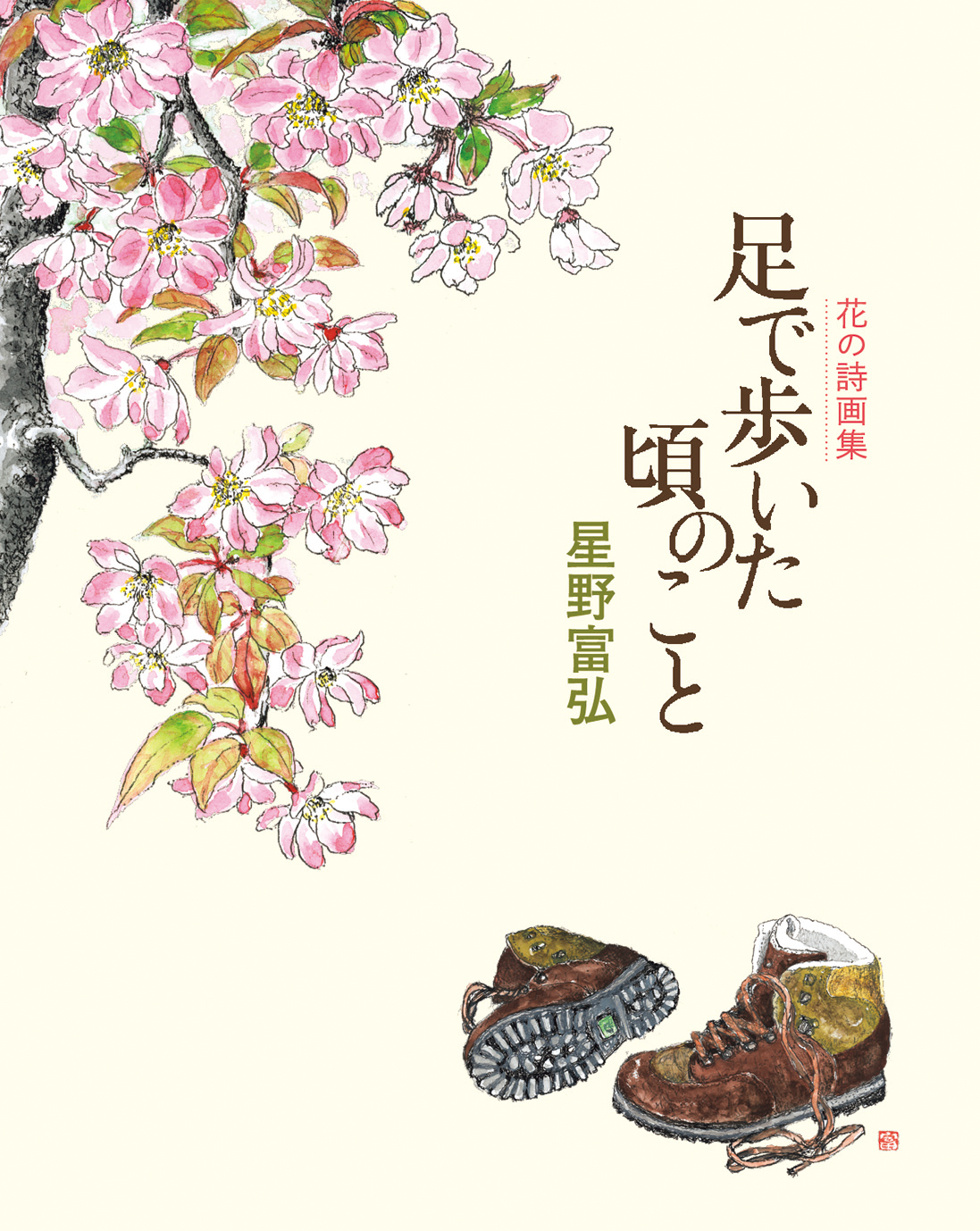 星野富弘〈花の詩画集〉最新作『足で歩いた頃のこと』