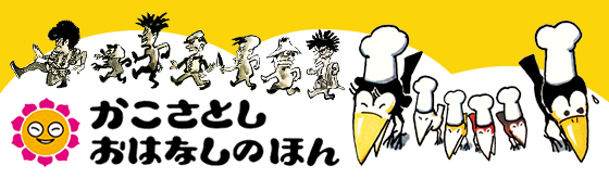 かこさとしおはなしのほん