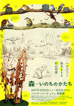 いせひでこ・鈴木まもる・杉山明博原画展