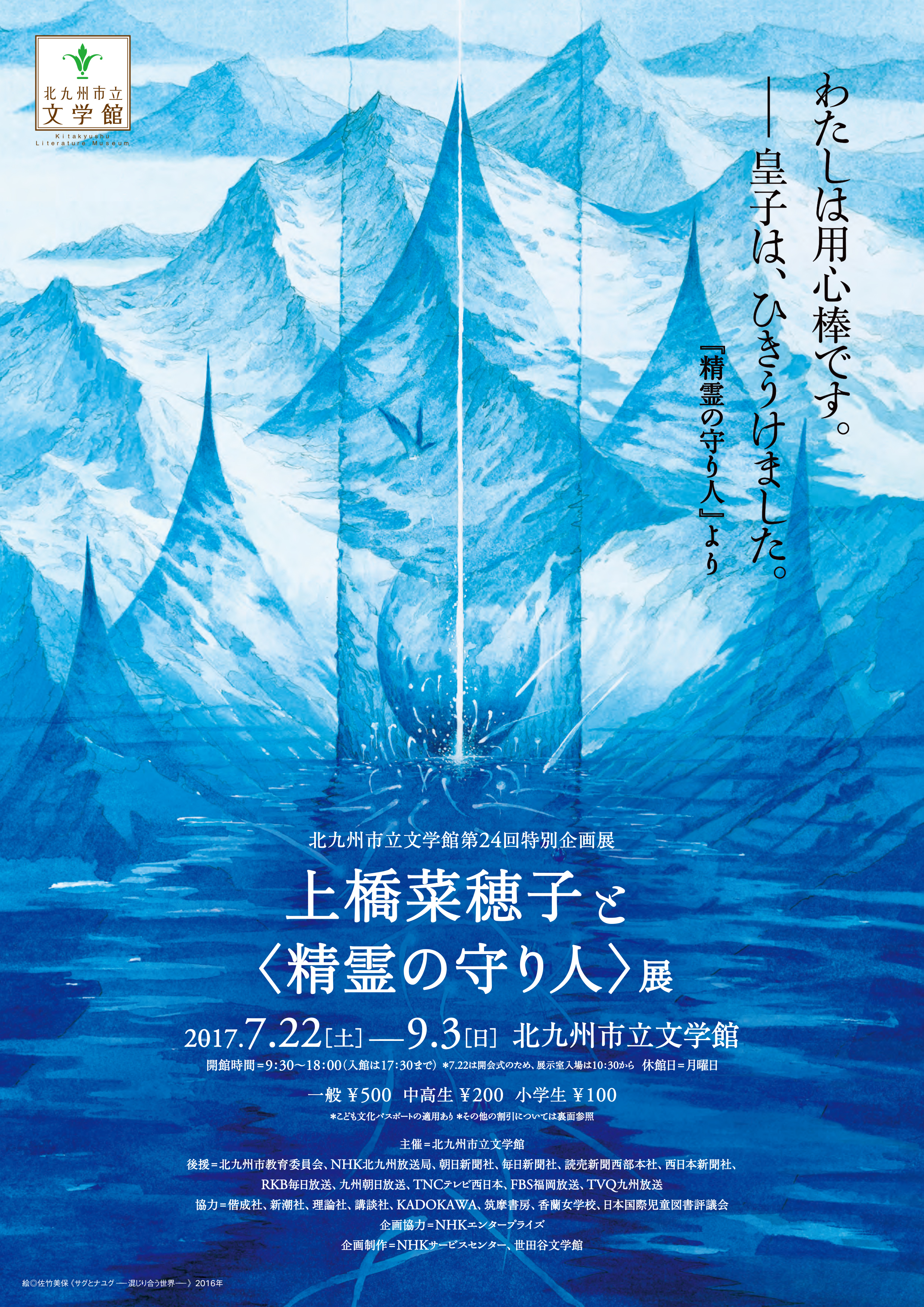 「精霊の守り人」展チラシ