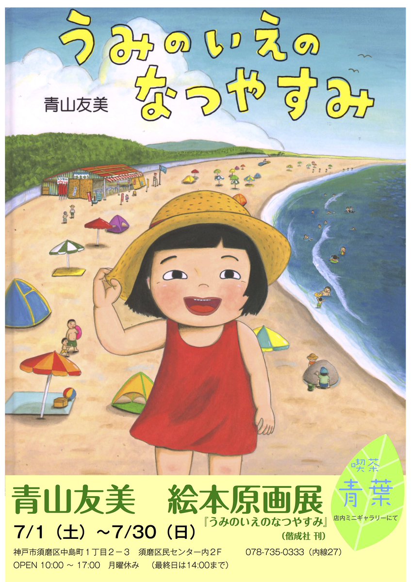 青山友美　絵本原画展『うみのいえのなつやすみ』