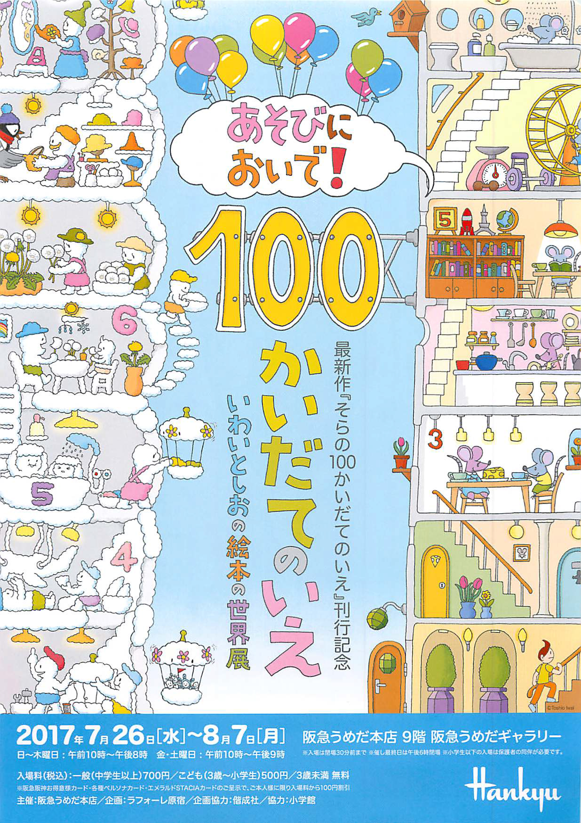 あそびにおいで！『100かいだてのいえ』 いわいとしおの絵本の世界展