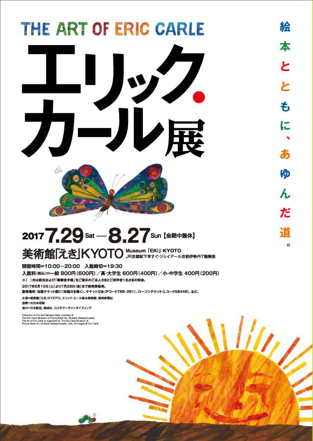 エリック・カール展