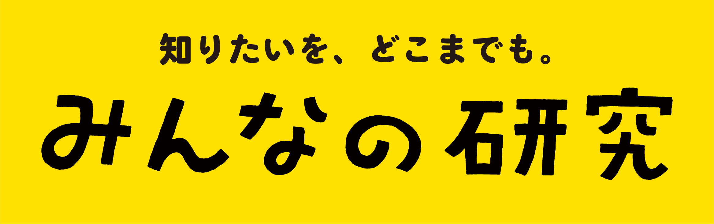 みんなの研究