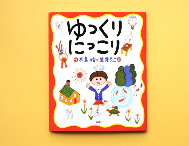 入学＆お引越しシーズンに親子で読みたい『ゆっくりにっこり』