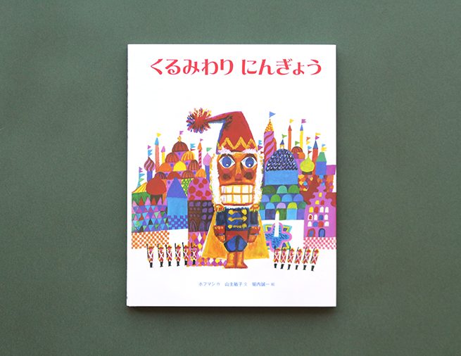 バレエ組曲で知られる名作を 堀内誠一さんの鮮やかな絵で楽しむ くるみわりにんぎょう Kaisei Web 偕成社のウェブマガジン