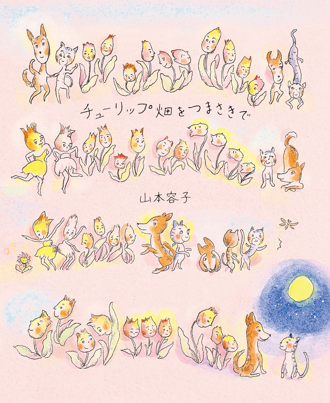 山本容子版画展 チューリップ畑をつまさきで