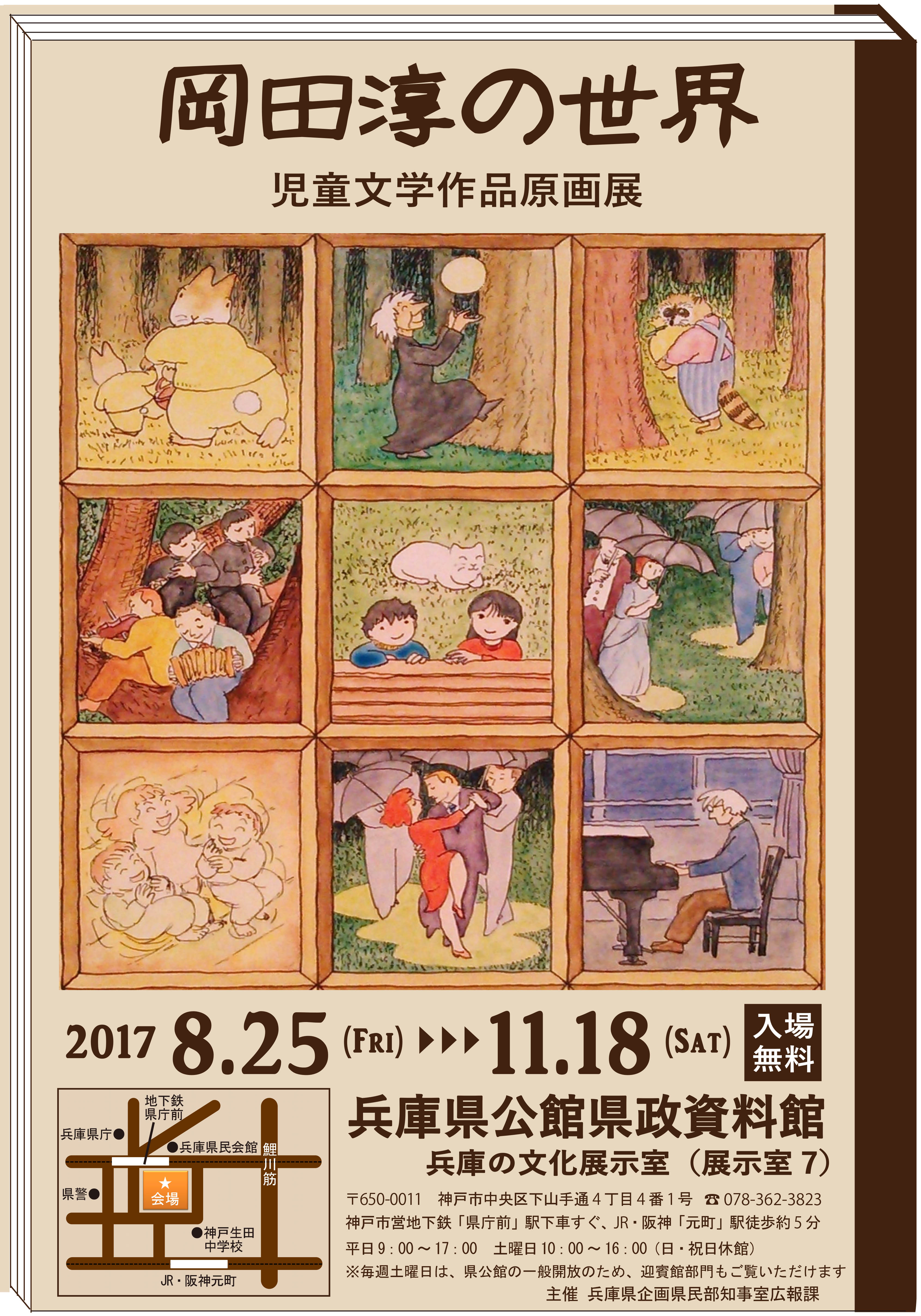 岡田淳の世界　-児童文学作品原画展-