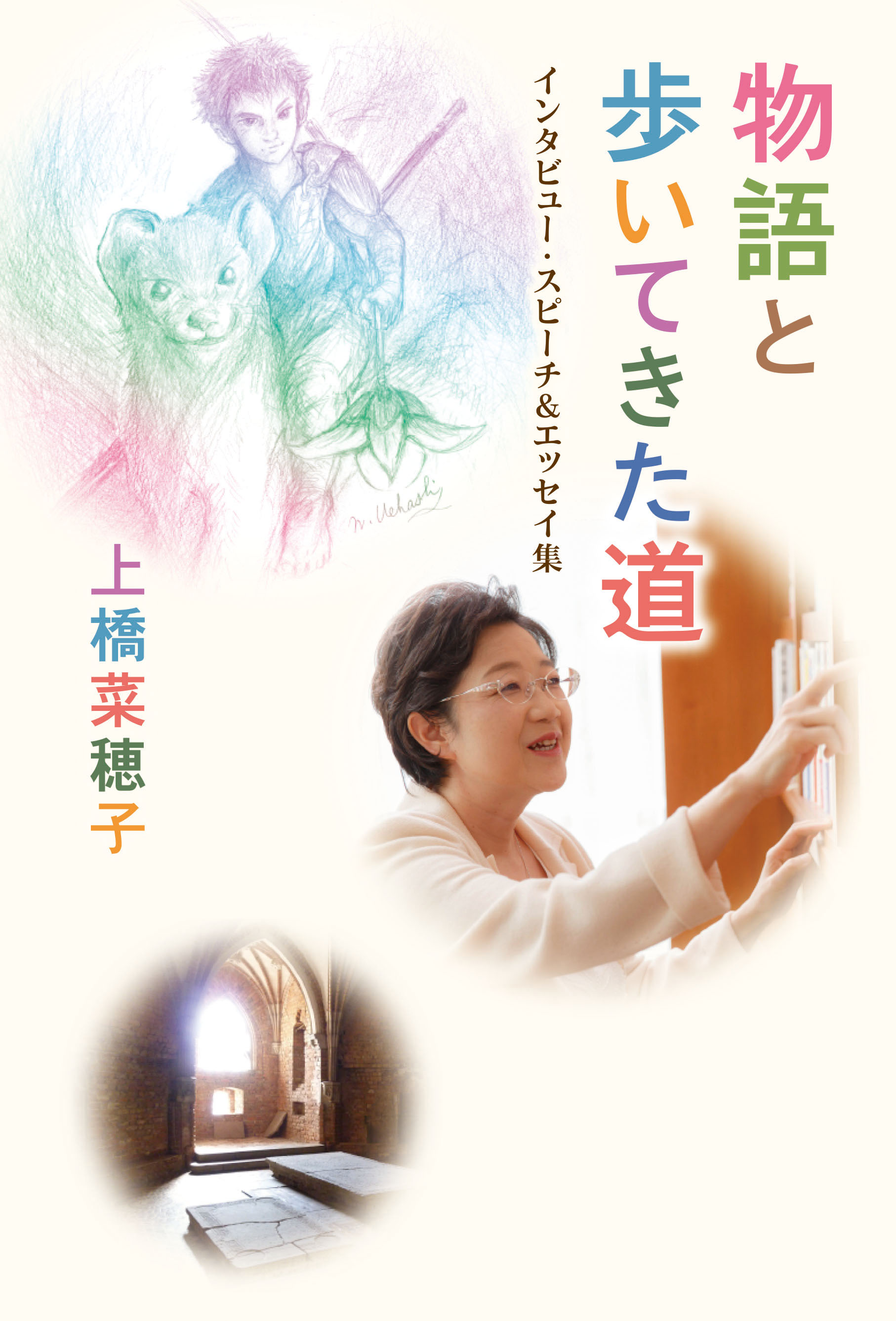 【満員御礼】『物語と歩いてきた道』刊行記念 上橋菜穂子トークイベント