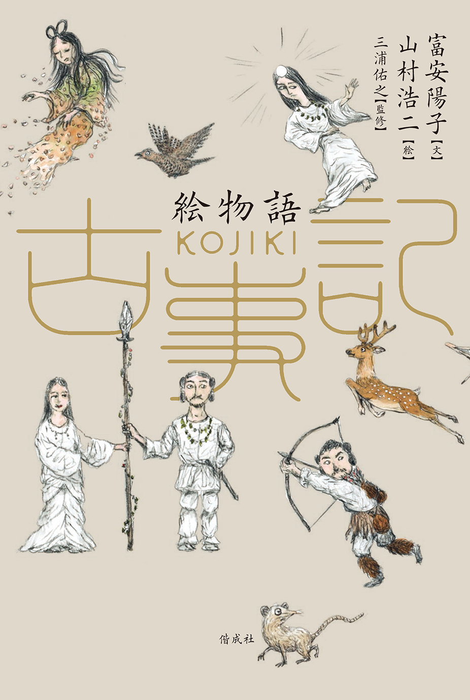 【イベント開催決定！】“はじめての古事記”決定版！ 富安陽子×山村浩二『絵物語 古事記』