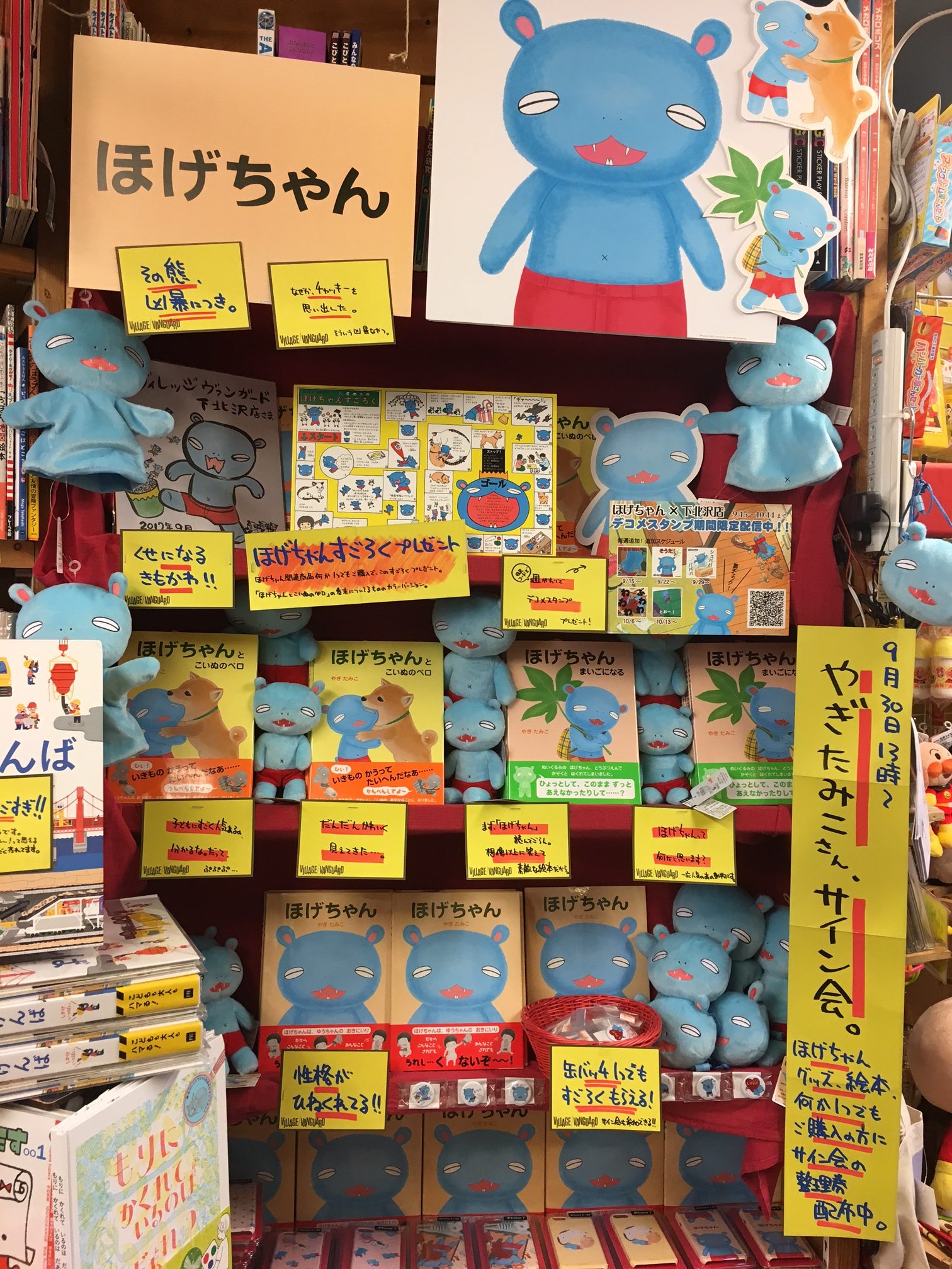 ヴィレッジヴァンガード下北沢店　ほげちゃんフェア