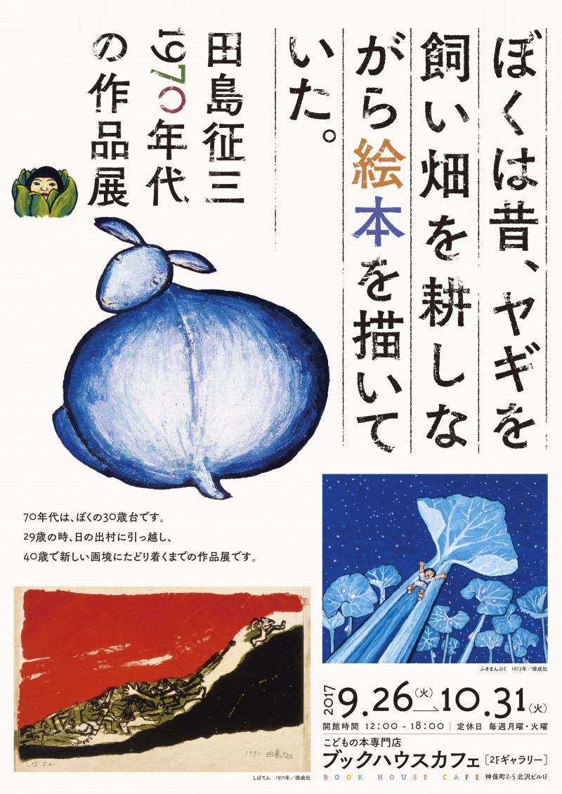 田島征三1970年代の作品展