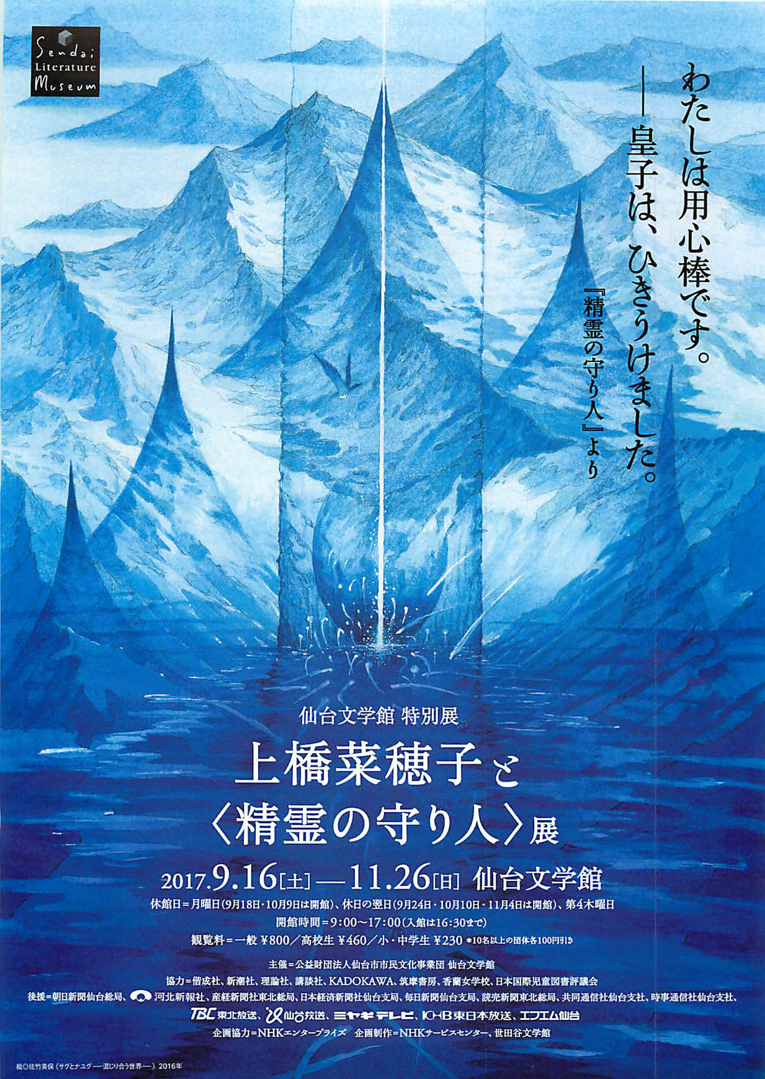 上橋菜穂子と＜精霊の守り人＞展