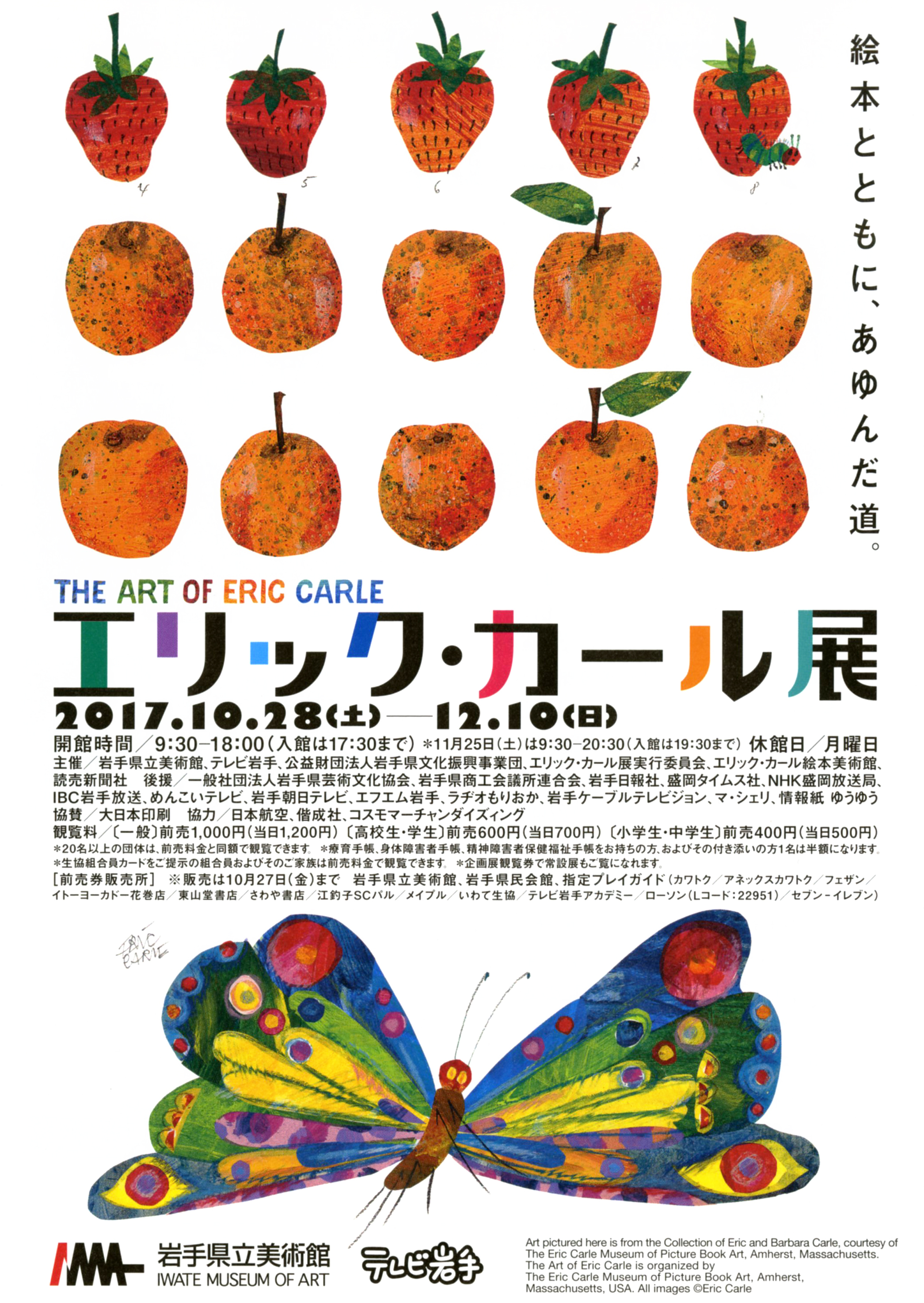 エリック・カール展 The Art of Eric Carle