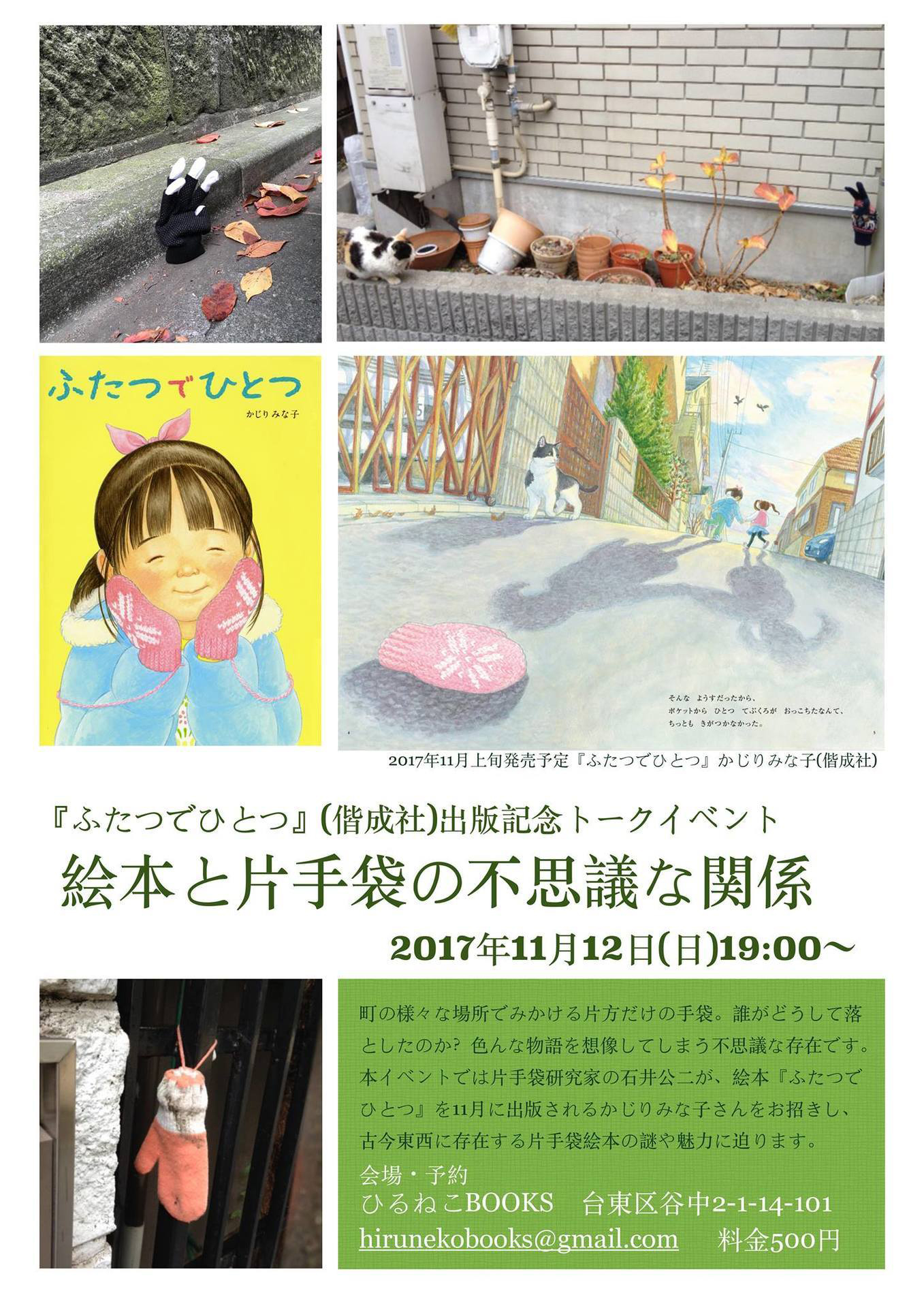 『ふたつでひとつ』出版記念トークイベント 絵本と片手袋の不思議な関係