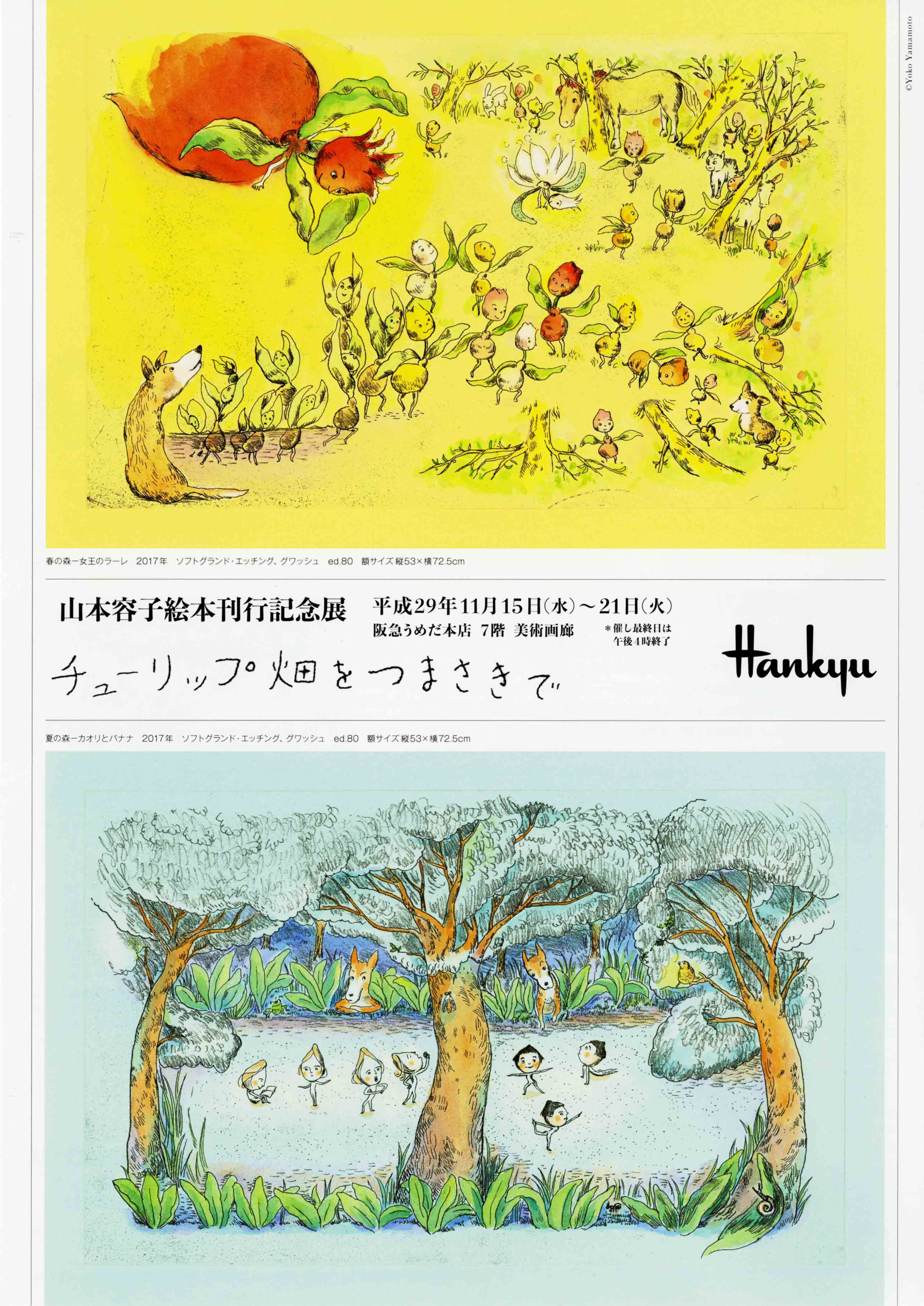 山本容子絵本刊行記念展「チューリップ畑をつまさきで」